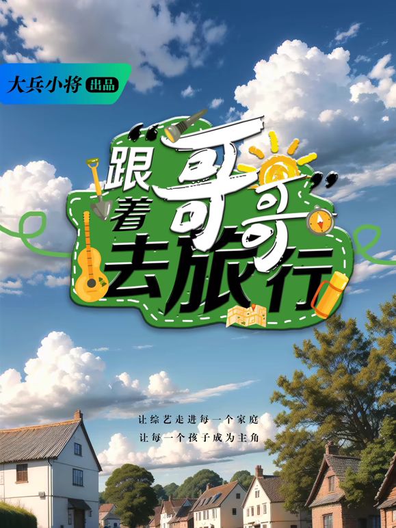 跟着哥哥去旅行封面图