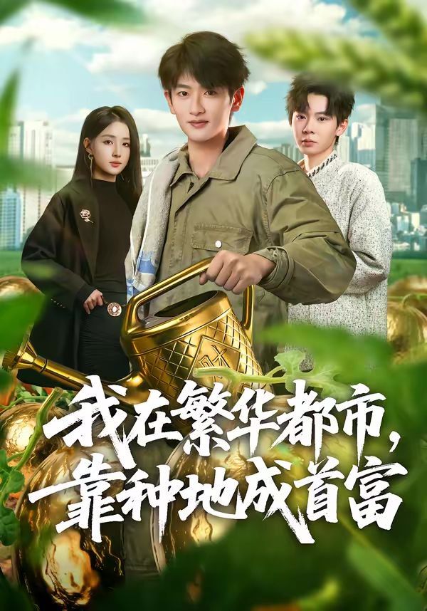 我在繁华都市，靠种地成首富封面图