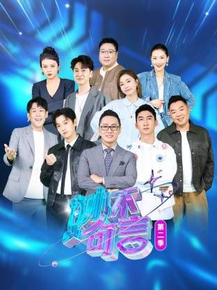 妙不可言 第二季封面图