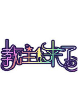 教主来了2012封面图