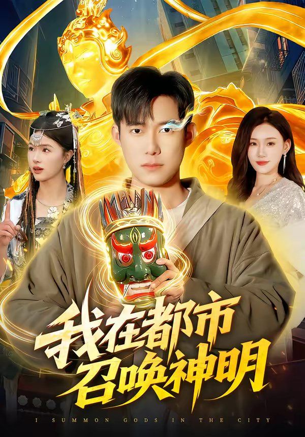 我在都市召唤神明封面图