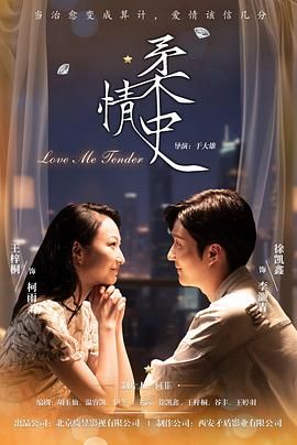 柔情史（2025）封面图