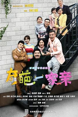 奇葩一家亲封面图