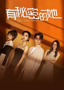 有秘密的她封面图