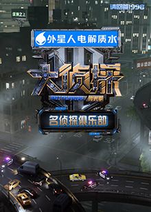 名侦探俱乐部拾光季封面图