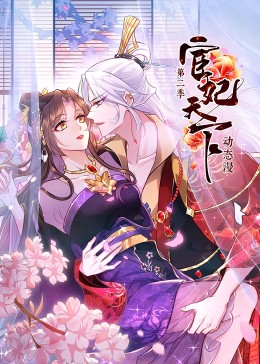 宦妃天下 第2季