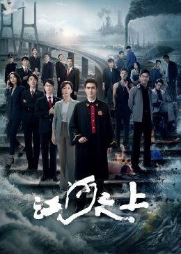 江河之上封面图