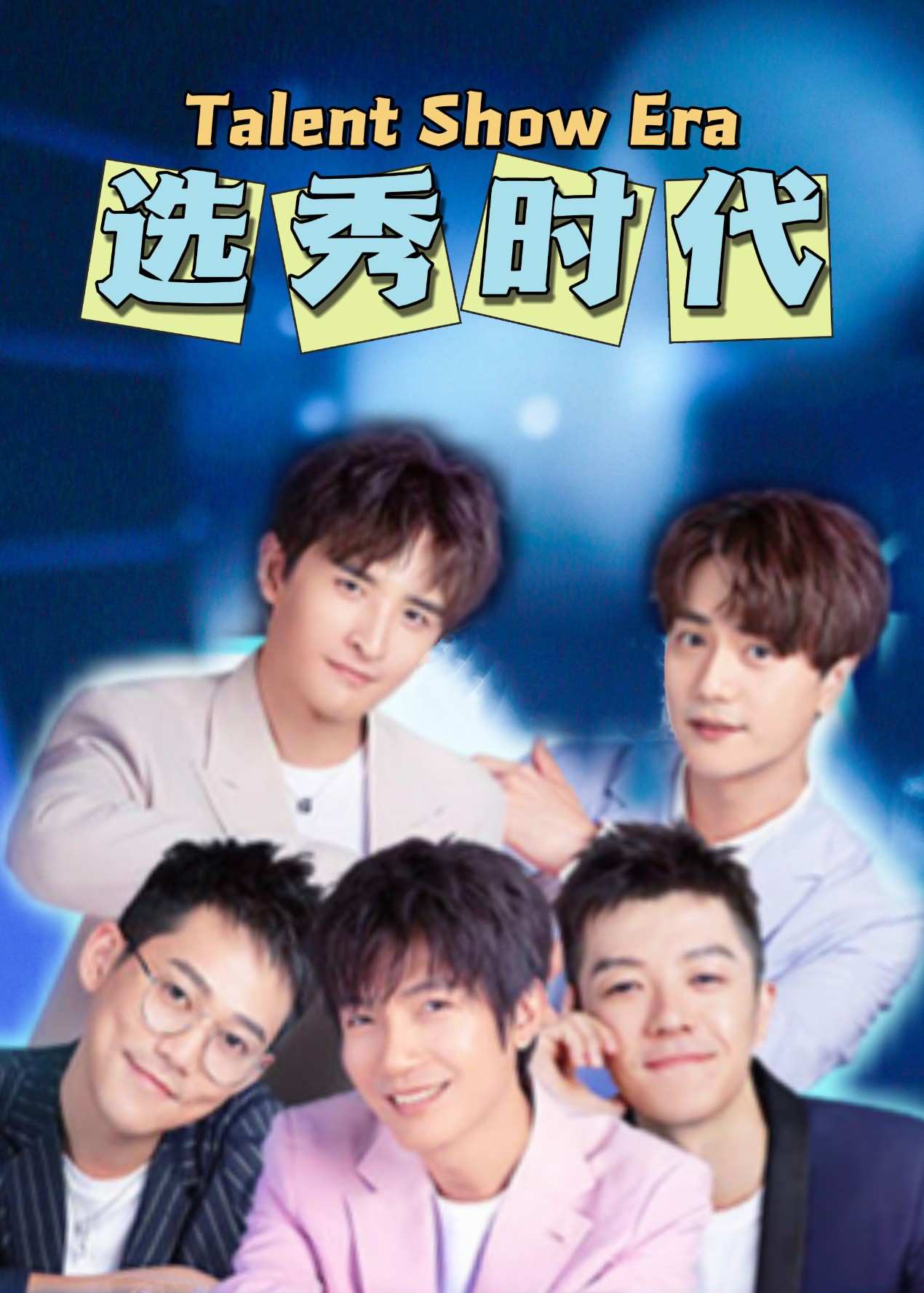 选秀时代封面图