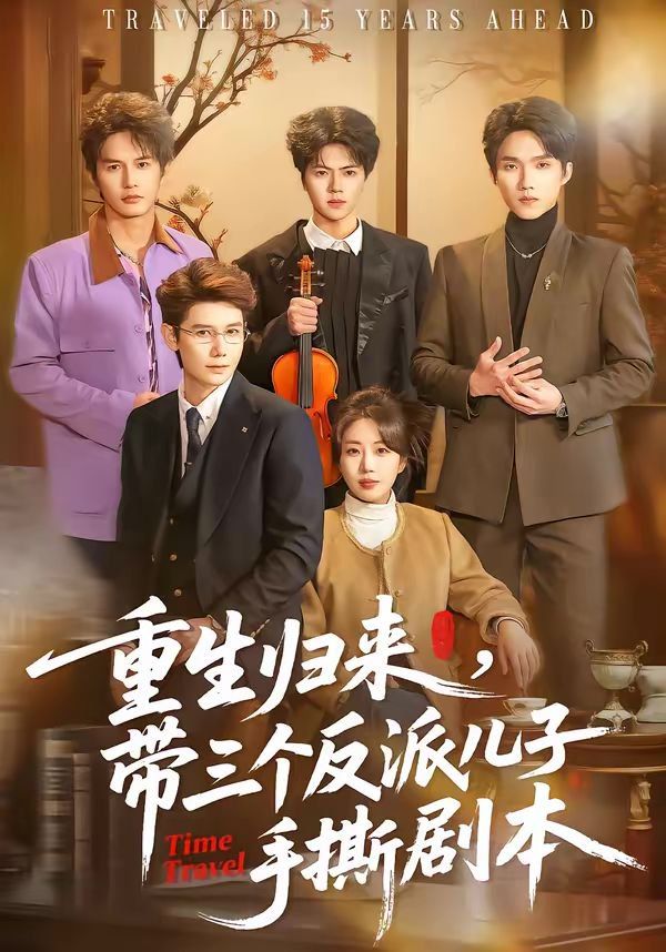 重生归来，带三个反派儿子手撕剧本封面图