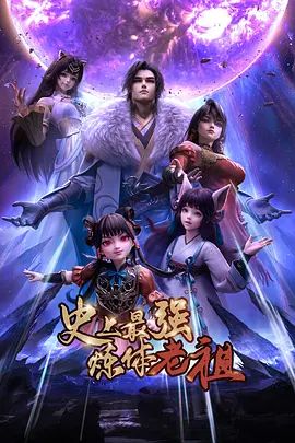 史上最强炼体老祖（2026）封面图