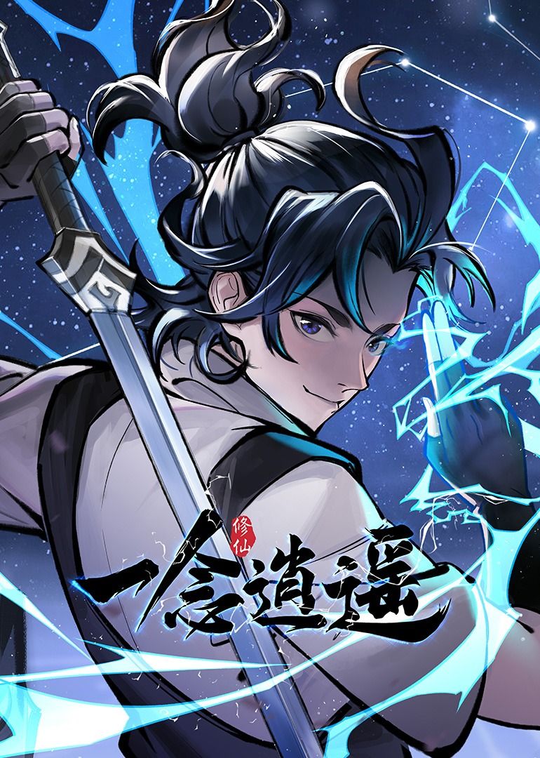 一念逍遥 动态漫画 第1季封面图