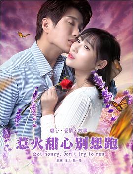 惹火甜心别想跑封面图