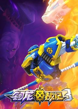 钶龙战记 第3季封面图