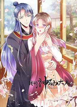 我的神仙大人封面图