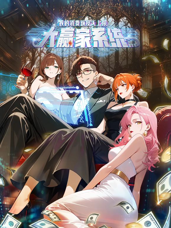 大赢家系统：我的消费额度无上限封面图