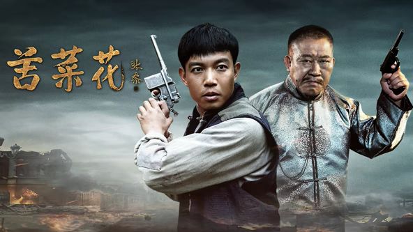 苦菜花（2026）封面图