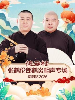 德云社张鹤伦郎鹤炎相声专场沈阳站封面图