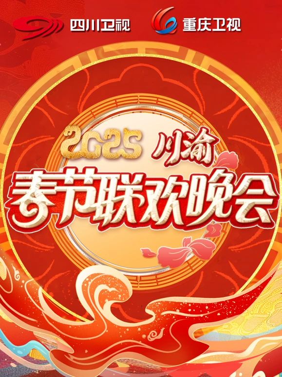 2025川渝春晚封面图