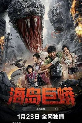 孤岛巨蟒封面图