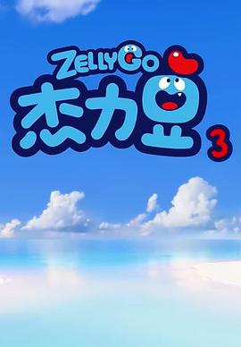 杰力豆 第三季封面图