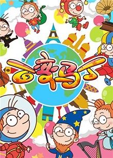 百变马丁 第二季封面图