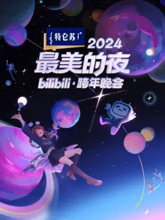 2024最美的夜 bilibili跨年晚会封面图
