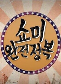 SMTM 完全征服封面图