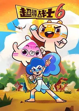 超迷你战士第六季封面图