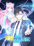 无敌学霸系统 动态漫画封面图