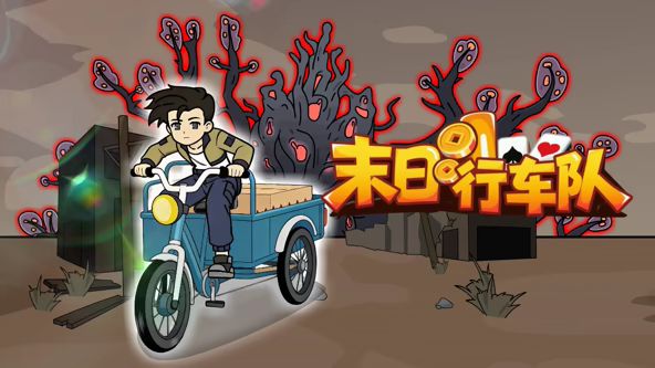 末日行车队封面图