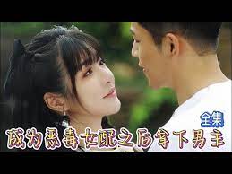 成为恶毒女配之后拿下男主封面图