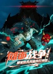 傩面战争！那家伙天天催我打神兽封面图