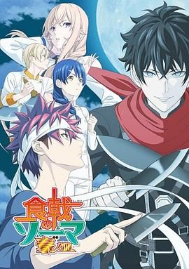 食戟之灵 豪之皿封面图