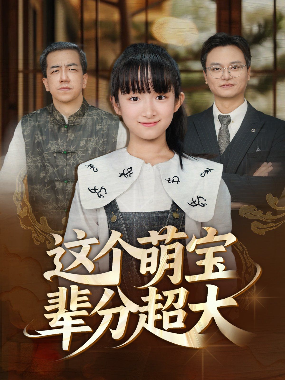 这个萌宝辈分超大封面图