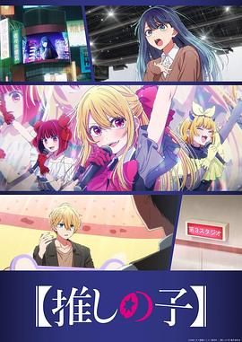 我推的孩子第三季封面图