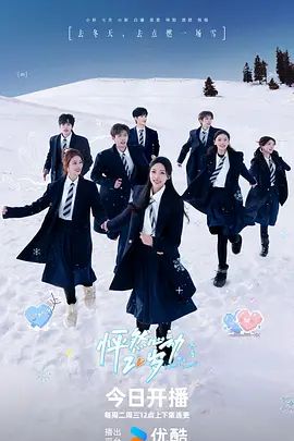 怦然心动20岁：冬季2026封面图