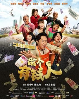 做个有钱人普通话版封面图