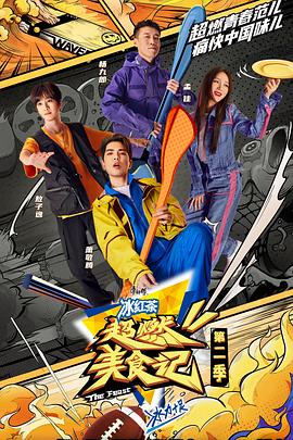 超燃美食记 第二季封面图