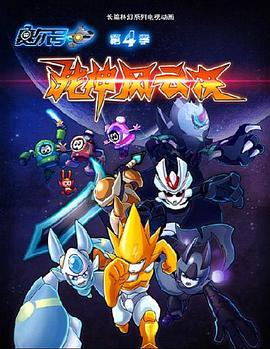 赛尔号第四季：战神风云决封面图