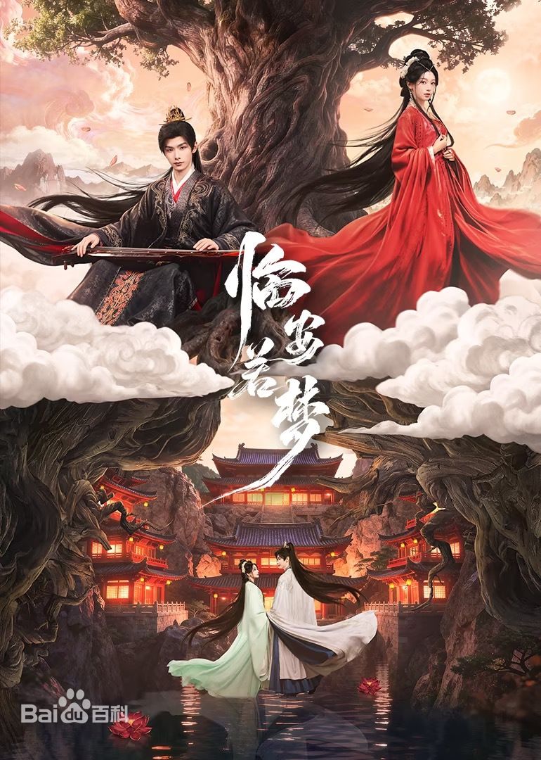 临安若梦封面图