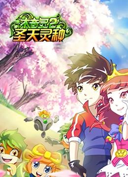 木奇灵 第二季 圣天灵种封面图
