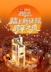 《踏上新征程》北京卫视跨年之夜2026封面图