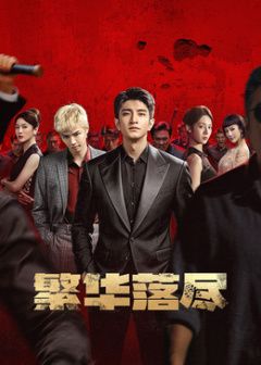 繁华落尽封面图