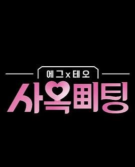 egg×TEO 社间相亲封面图