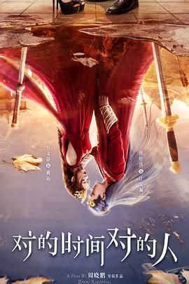 对的时间对的人封面图