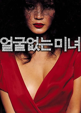 无颜美女封面图