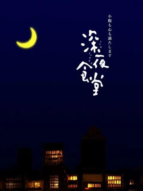 深夜食堂第一季封面图