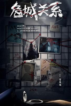 危城关系封面图