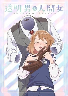 透明男与人类女 不久成为夫妇的二人封面图