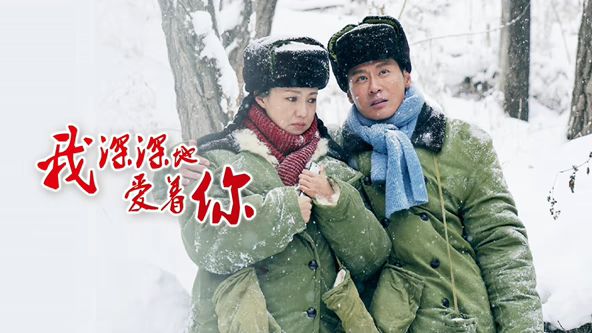 我深深地爱着你封面图